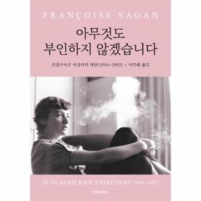 아무것도 부인하지 않겠습니다 : 프랑수아즈 사강과의 대담 (1954∼1992)