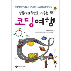 컴퓨터과학으로 배우는 코딩여행