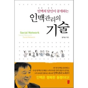 (중고/상)인맥 관리의 기술 : 인맥의 달인이 공개하는