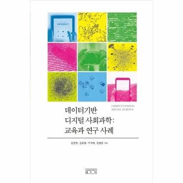  데이터기반 디지털 사회과학 : 교육과 연구 사례