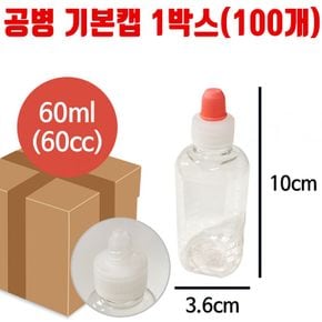 공병 기본캡 용량 60ml 100개 리필 시럽 물약 소분