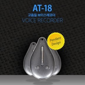 초소형 목걸이형녹음기 AT-18 (8GB),미니녹음기,디지털녹음기,차량용녹음기,초소형녹음기