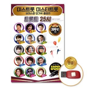 USB_트롯트25시-미스트롯,미스터트롯,보이스퀸인기곡총망라100곡