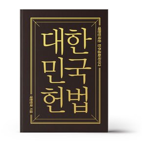 대한민국헌법 (미니미니북)