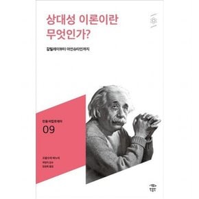 상대성 이론이란 무엇인가? : 갈릴레이부터 아인슈타인까지 (민음 바칼로레아 9)