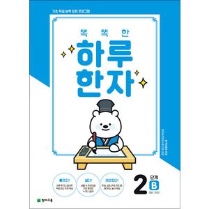 제이북스 똑똑한 하루 한자 2B - 7급Ⅱ 기초2