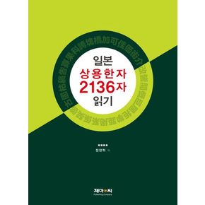 일본 상용한자 2136자 읽기