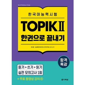 다락원 합격특강 한국어능력시험 토픽 TOPIK Ⅱ 한권으로 끝내기