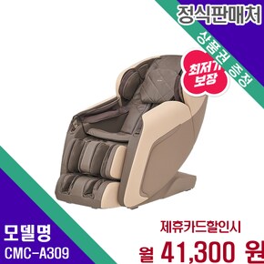 코지더블 안마의자 명품 휴식 CMC-A309 60개월 54300