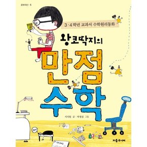 왕코딱지의 만점수학 (공부귀신 5)