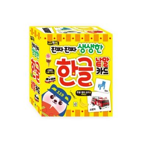 진짜 진짜 생생한 낱말카드 (개정판) 한글카드