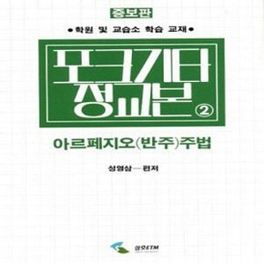 삼호ETM 포크기타정교본 - 아르페지오(반주)주법 (증보판)