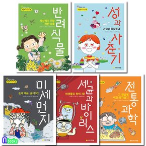 아르볼/참 잘했어요 과학 16-20 세트(전5권)/세균과바이러스.초록반려식물.성과사춘기.미세먼지.전통과학.