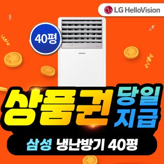 LG헬로비전 삼성 냉난방기 렌탈 40평형 AP145BAPPHH2S 3년약정 월 169900