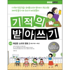 (중고/최상)기적의 받아쓰기 4 : 복잡한 소리의 변화 2