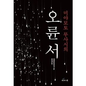 미야모토 무사시의 오륜서