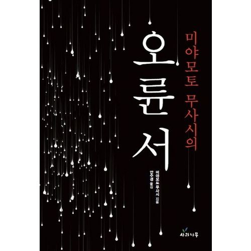 미야모토 무사시의 오륜서