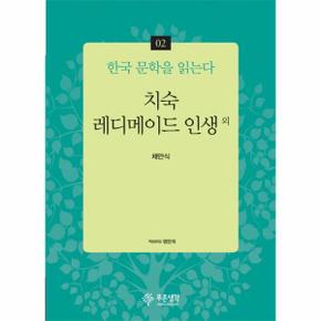 치숙 레디메이드 인생외-02(한국 문학을 읽는다)