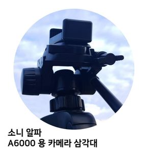 소니 알파 A6000 용 카메라 삼각대