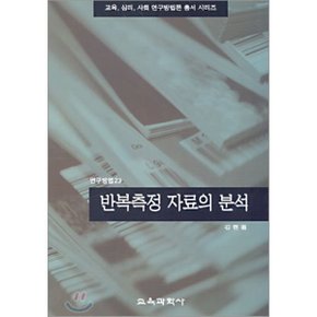 반복측정 자료의 분석 : 교육 심리 사회 연구방법론 총서 시리즈