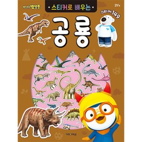 뽀로로 스티커북 뽀로로 스티커로 배우는 공룡 스티커 교육 수업 유아 초등 아이코닉스 뽀로로 스티커북 뽀