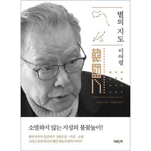 제이북스 별의 지도 - 이어령 : 끝나지 않은 한국인 이야기