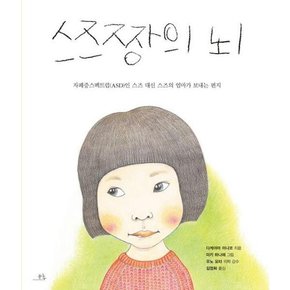 [가을책방]. [봄나무] 스즈짱의 뇌