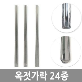 옥수저 땡땡이 옥 젓가락 24종 업소 식당용