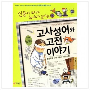 재미있는 고사성어와 고전 이야기  교과학습 시사상식 논술대비까지 해결하는 초등학교 통합교과서 (신문이 보이고 뉴스가 들리
