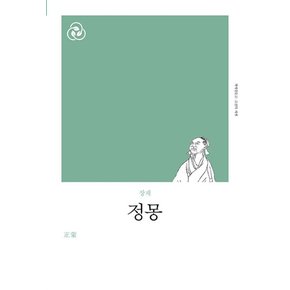정몽 (고전의세계 리커버 시리즈)