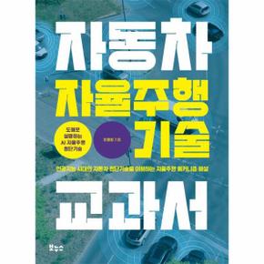 자동차 자율주행 기술 교과서 - 지적생활자를 위한 교과서 시리즈