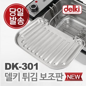 델키 윤식당 에어프라이어 전기 튀김기 보조망 튀김망 DK-301 보조판