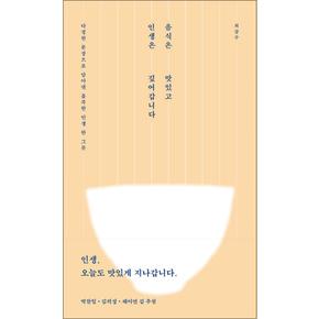 음식은 맛있고 인생은 깊어갑니다 - 다정한 문장으로 담아낸 흡족한 인생 한 그릇