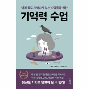 기억력 수업 어제 일도 기억나지 않는 사람들을 위한