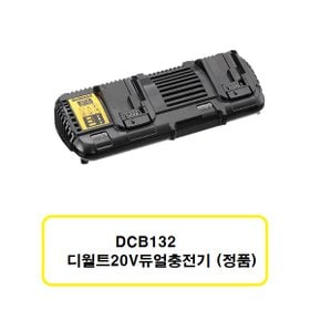 DCB132 디월트듀얼충전기 20V (정품)