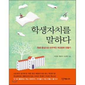 (중고/상)학생자치를 말하다 : 학생 중심으로 민주적인 학교문화 만들기