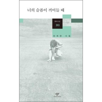 제이북스 너의 슬픔이 끼어들 때 창비시선 393