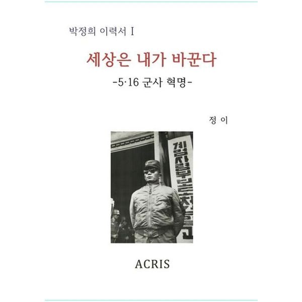 박정희 이력서 1: 세상은 내가 바꾼다