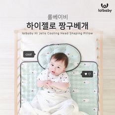 하이젤로 아기 짱구베개/태열방지/국산