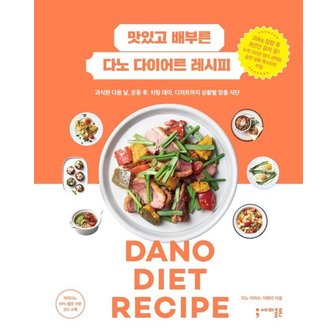  맛있고 배부른 다노 다이어트 레시피 : 과식한 다음 날, 운동 후, 치팅 데이, 디저트까지 상황별 맞춤 식단