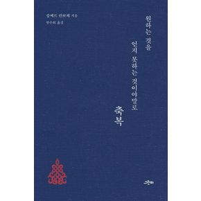 원하는 것을 얻지 못하는 것이야말로 축복