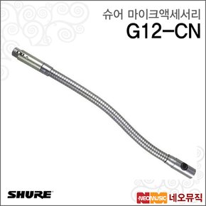 G12-CN 유선마이크액세서리 /크롬구즈넥 30.48cm