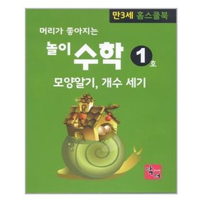 머리가 좋아지는 놀이 수학 : 만3세 홈스쿨북 세트