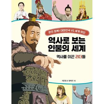 밀크북 역사로 보는 인물의 세계 : 역사를 이끈 리더들 : 완전 정복! 대한민국 VS 세계 위인