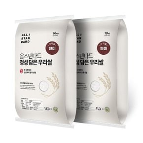 [HC] 23년 정성담은 우리쌀 현미 20kg(10kg+10kg) 보통