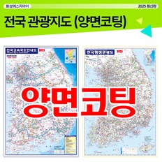 전국지도 코팅지도 고속도로지도 행정관광도