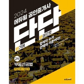 2024  공인중개사 단단 2차 부동산공법 : 핵심이론+기출문제, 하루2시간 스피드패스 전용 교재