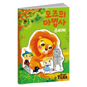 명작동화 스티커북 오즈의 마법사