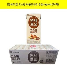 연세두유 고소한 아몬드 잣 두유190mlx(24팩)