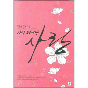 중고 다시 피어난 사랑 /상태(중)/영상노트/정수현